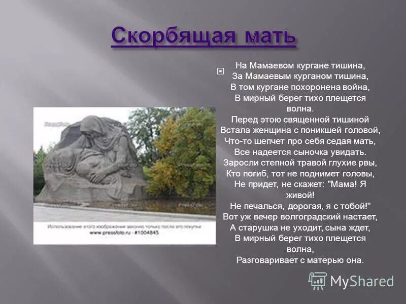 Стих про родину мать на мамаевом кургане. Мамаев курган стихотворение. Мамаев курган волга. Монумент на мамаевом кургане. Стих про родину мать на мамаевом кургане.