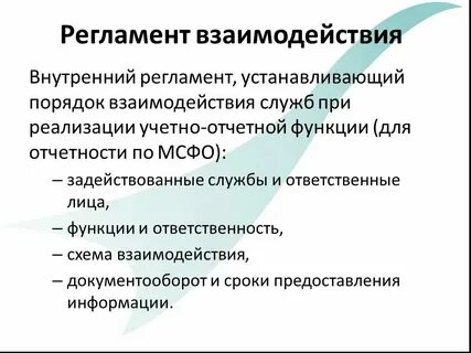 Регламент взаимодействия систем