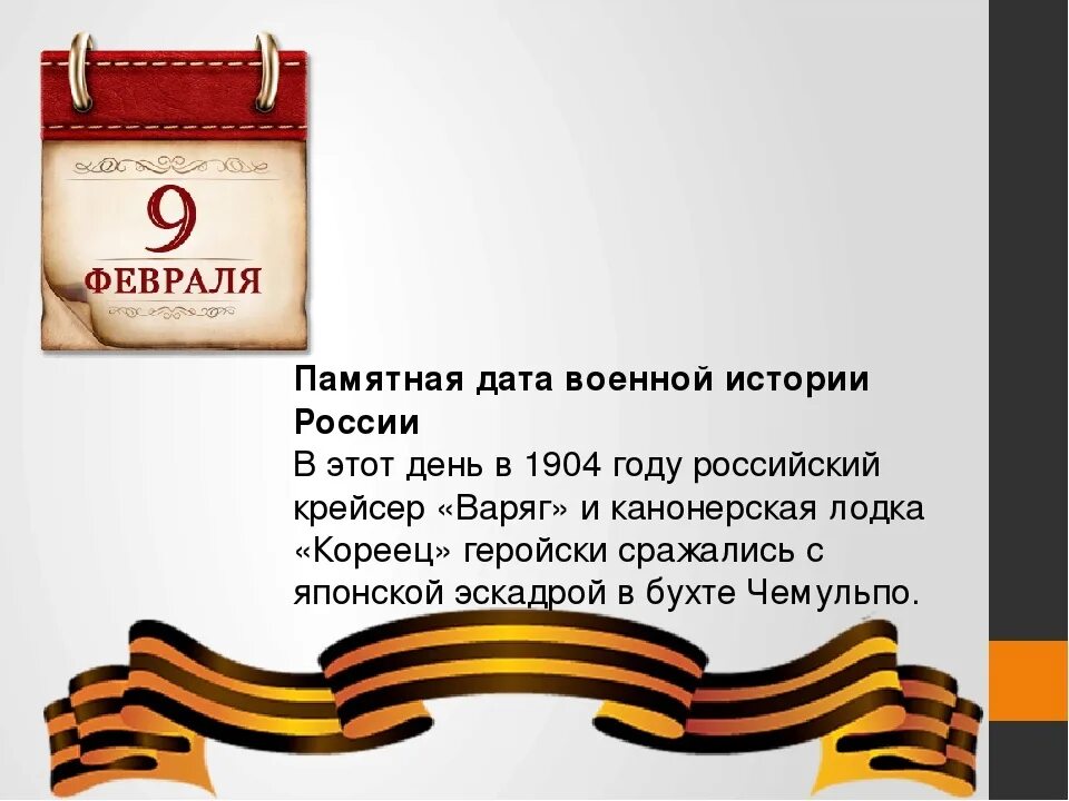 Знаменательная дата 9 февраля