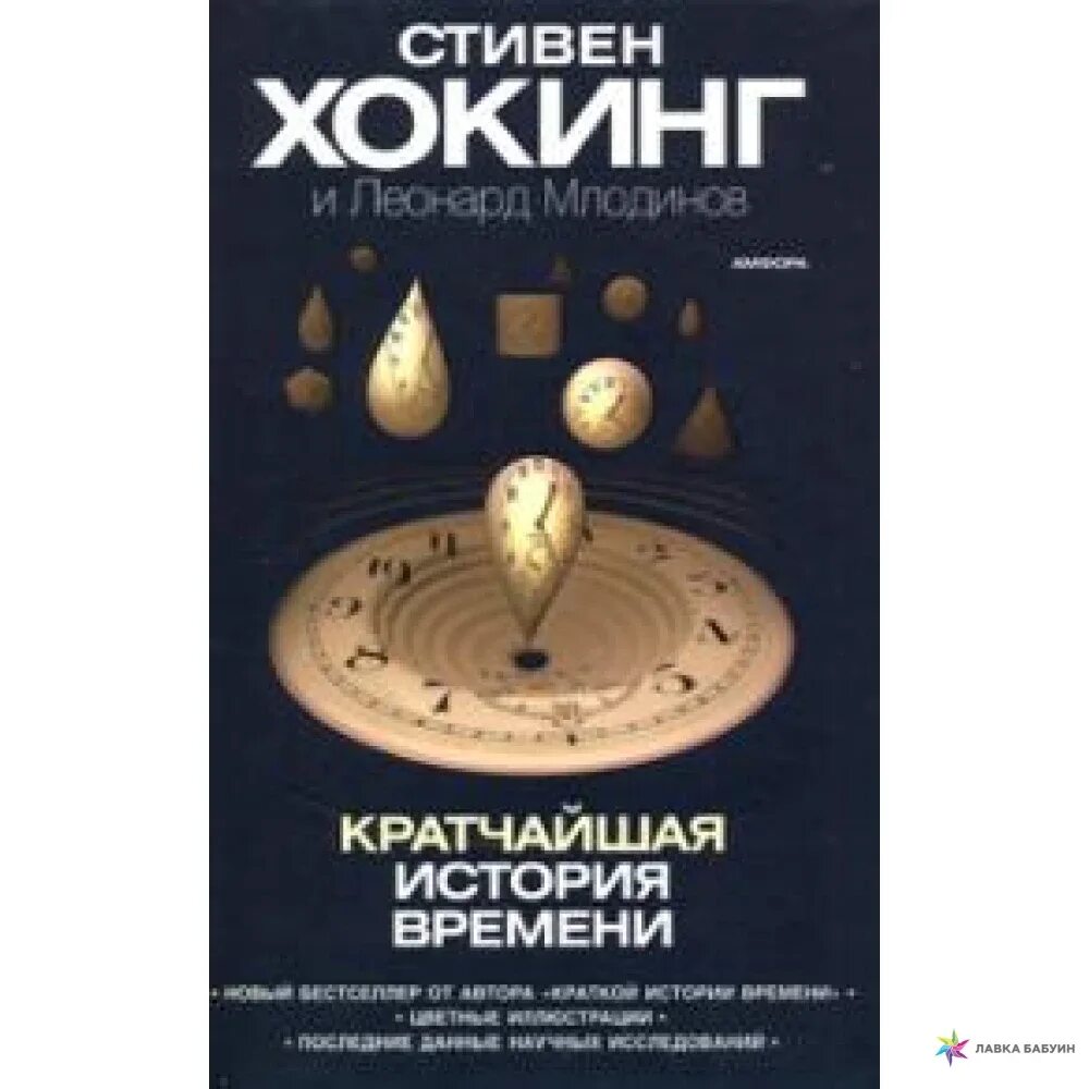 История времени хокинг. Хокинг Кратчайшая история времени. Краткая история времени.