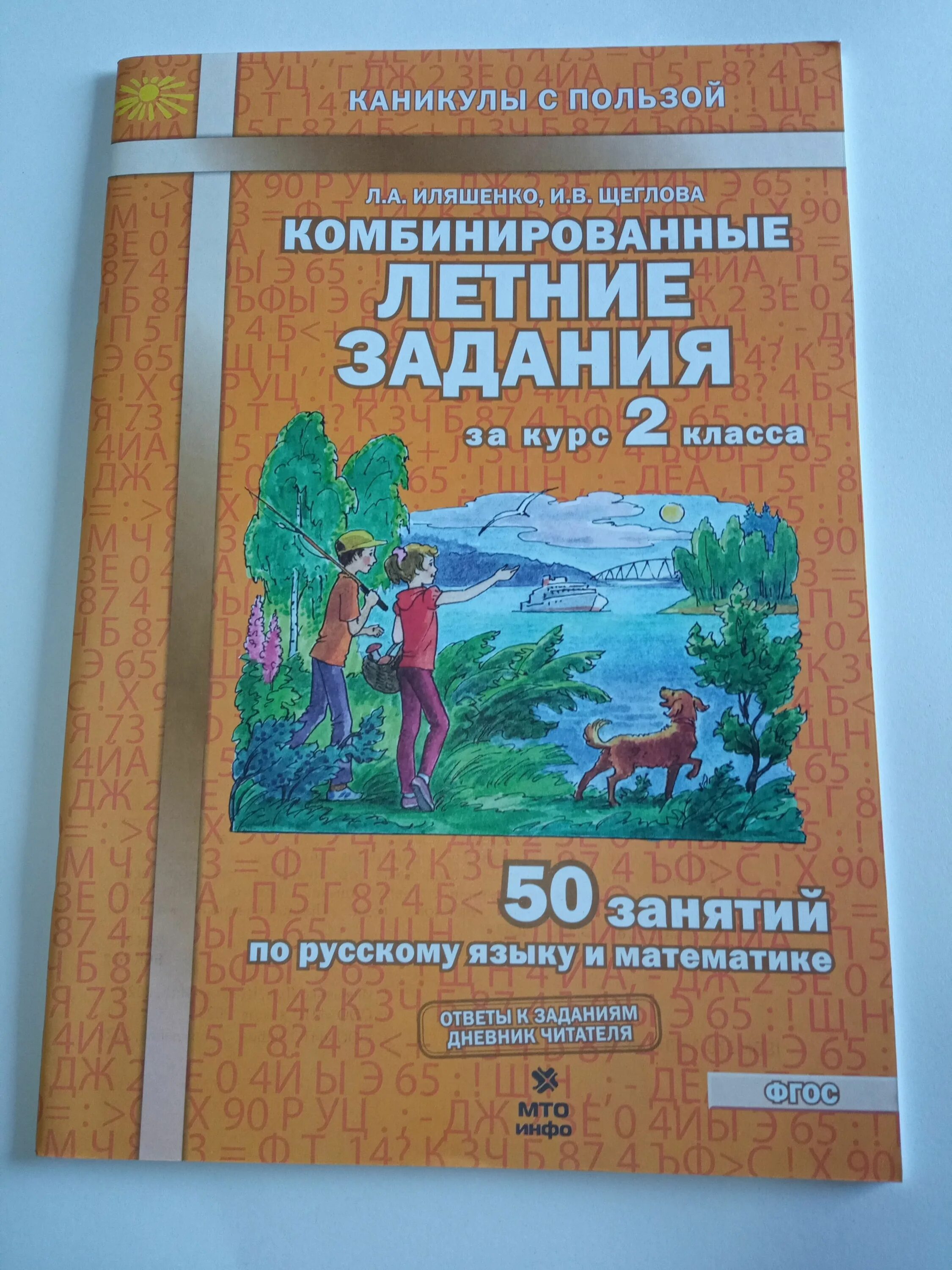 Комбинированные летние задания. Иляшенко, Щеглова: комбинированные летние задания. Комбинированные задания на лето 2 класс Иляшенко Щеглова. Комбинированные летние задания 1 класс Иляшенко Щеглова. Летние задания 2 класс Иляшенко.