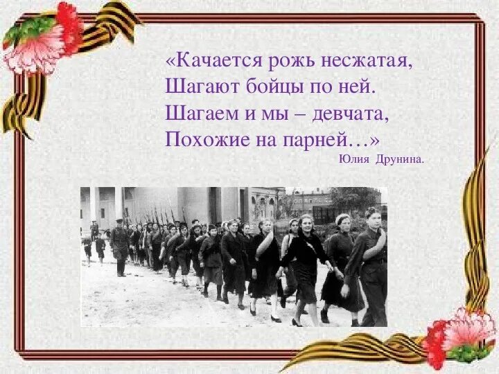 Несжатая как пишется. Качается рожь Несжатая. Качается рожь Несжатая шагают бойцы по ней. Шагают бойцы по ней шагаем и мы девчата. Друнина качается рожь Несжатая.