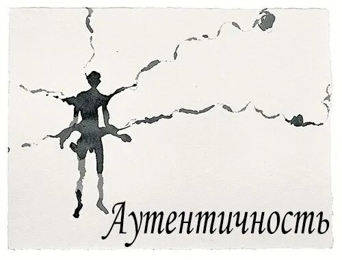 Что значит слово аутентичный. Аутентичность это. аутентичность человека. аутентичный человек. аутентичность картинки.