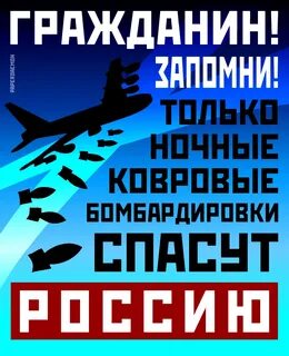 Нарочницкая ковровые бомбардировки
