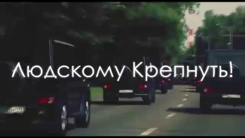 Людскому крепнуть. Воровскому процветать людскому крепнуть. Процветать и крепнуть всему людскому ходу. Людскому ходу воровскому крепнуть.