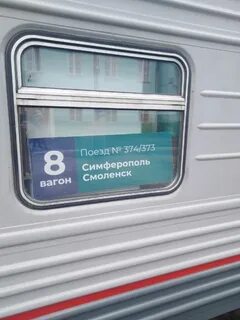 Поезд 8 симферополь санкт