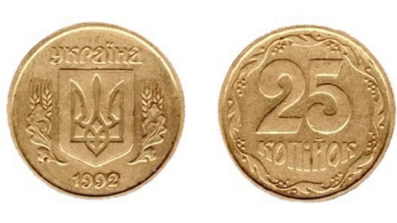 50 25 копеек. Украина 25 копеек 1992 вдавленный трезубец. Украинские монеты 25 копеек 1992. Украина 10 копеек, 1992 вдавленный трезубец. Украинская монета 25 копеек.