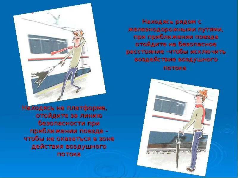 Отойти на расстояние. При приближении поезда отходи на безопасное расстояние. при приближении поезда необходимо. расстояние от пути при приближении поезда. действия при приближении поезда.
