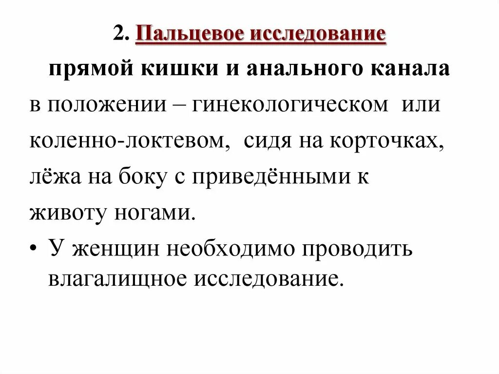 Хирургические заболевания прямой кишки. Методика исследования прямой кишки. Пальцевое обследование прямой кишки. Алгоритм пальцевого исследования прямой кишки. Пальцевое исследование прямой кишки на корточках.