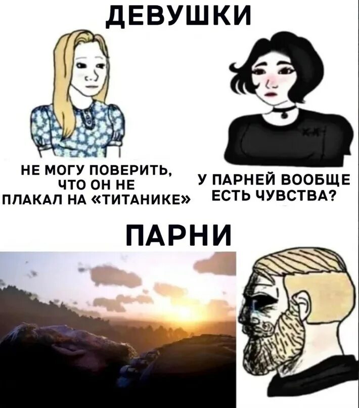 Мем пацаны вообще. У парней вообще есть чувства мем. он не плакал над титаником мем. у парней нет чувств мем. мальчик мужчина мемы.