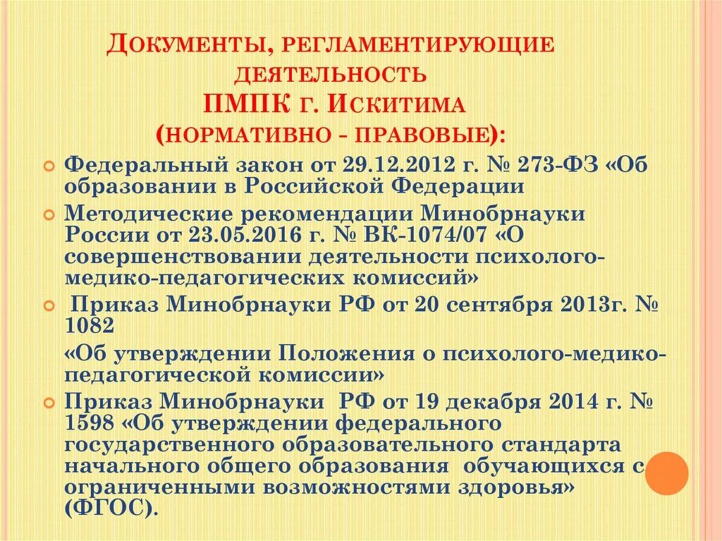 Основные цели пмпк. Документы регламентирующие деятельность ПМПК. Деятельность психолого-медико-педагогической комиссии. Цель деятельности ПМПК. Нормативные документы организации ПМПК.