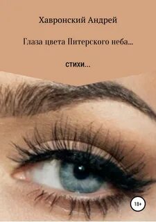 Книга глаза цвета