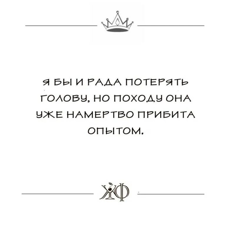 Приходят время люди головы теряют текст. Терять голову. Намертво прибита опытом. Люди головы теряют.