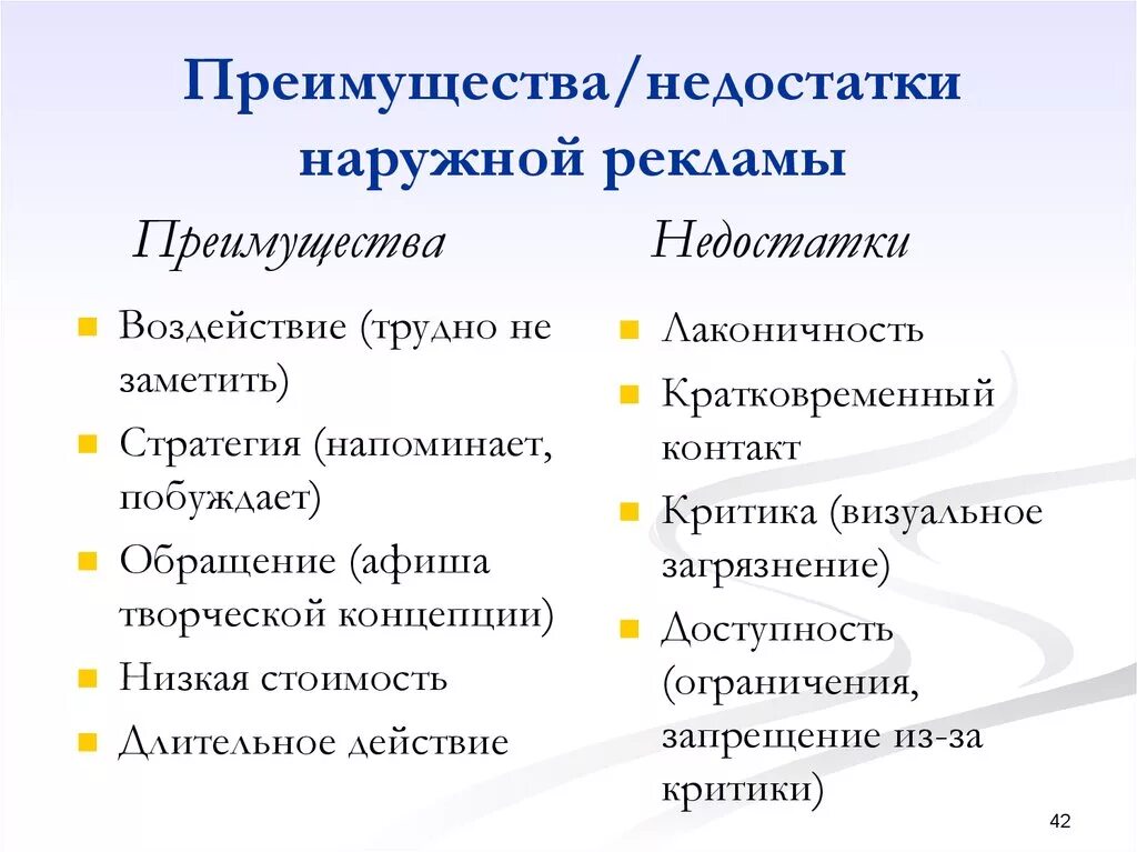 Средства рекламы в организации. Достоинства и недостатки рекламы наружной рекламы. Перечислите преимущества и недостатки наружной рекламы. Наружная реклама преимущества и недостатки наружной рекламы. Преимущества и недостатки рекламы.