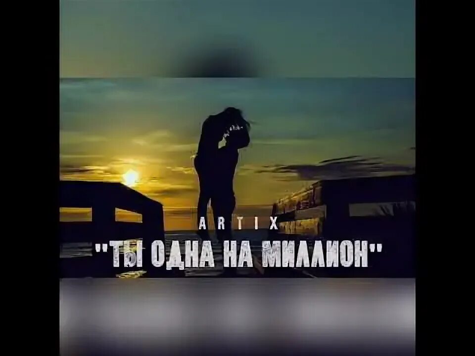 Она одна на миллион песня. Ты один на миллион картинка. Один на миллион песня. Она одна на миллион песня. Один на миллион картинка.