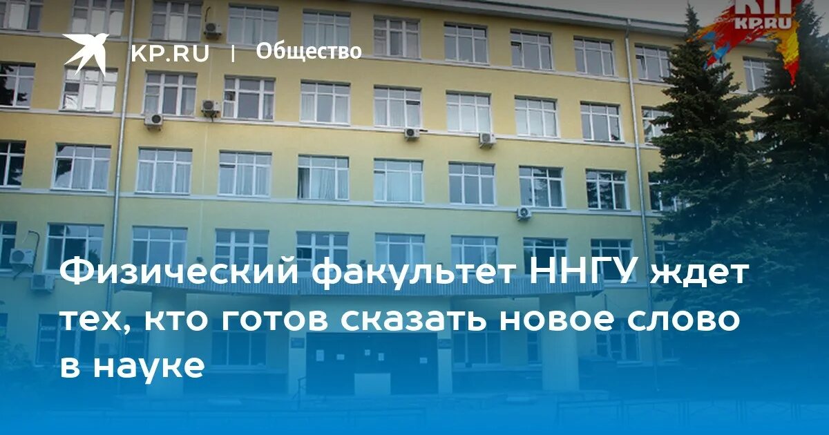 Фзф ннгу. Приемная комиссия ннгу. Университет лобачевского нижний новгород физический факультет. Ннгу физфак. Физический факультет ннгу им лобачевского.