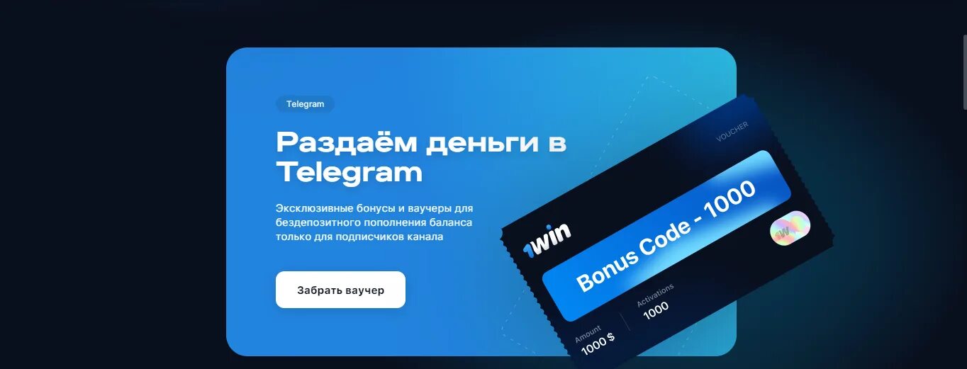 1win бонус 5000 как поставить