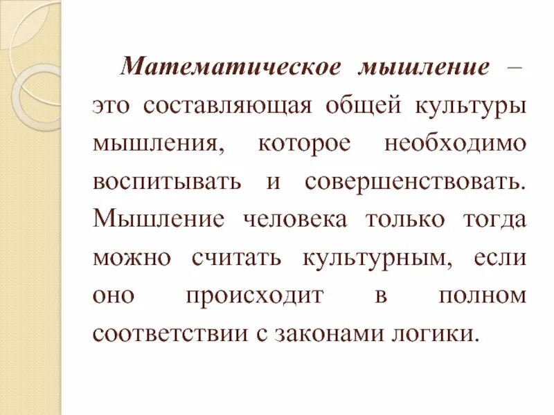 Примеры мышления в математике Мышление, формы и типы в психологии, фунции мышления в обществознании, особеннос