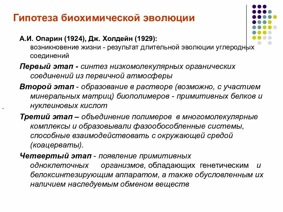 Биохимическая эволюция этапы возникновения жизни. Гипотеза биохимической эволюции. Гипотеза биохимической эволюции доказательства. Биохимическая гипотеза этапы. Биохимическая гипотеза возникновения.