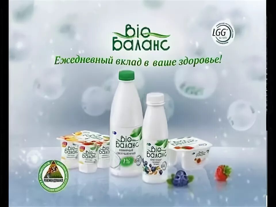Реклама био. Биобаланс реклама. биобаланс реклама юнимилк. bio баланс реклама. биобаланс логотип.