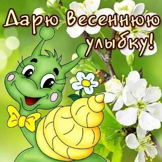 Весеннего настроения улыбок