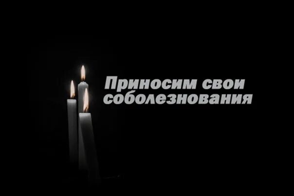 Сочувствую вашему горю