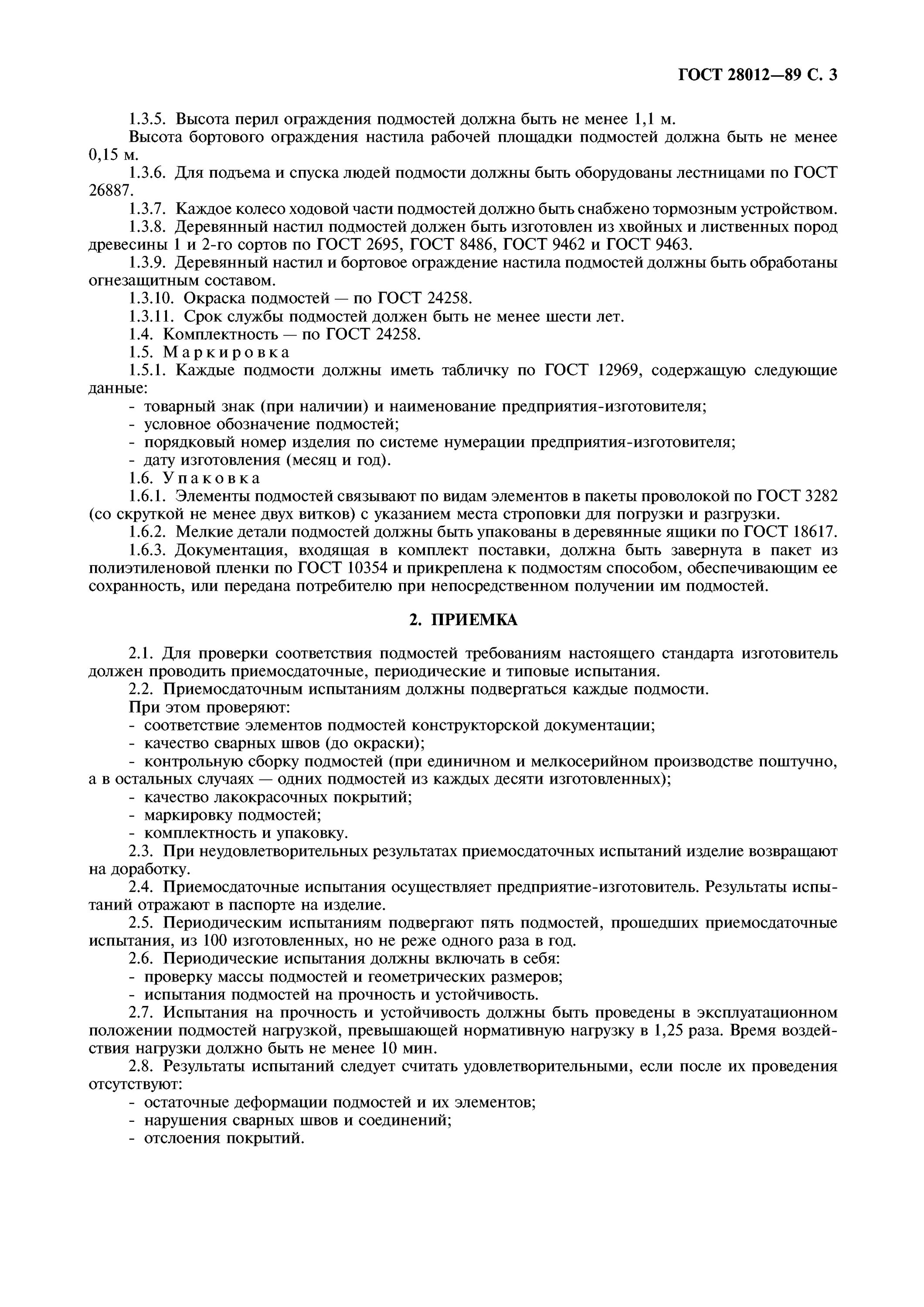 Гост 24258 88 статус. Подмости ГОСТ 28012. ГОСТ 28012-89 подмости передвижные сборно-разборные технические условия. Размеры подмостей ГОСТ. Подмости передвижные ГОСТ.