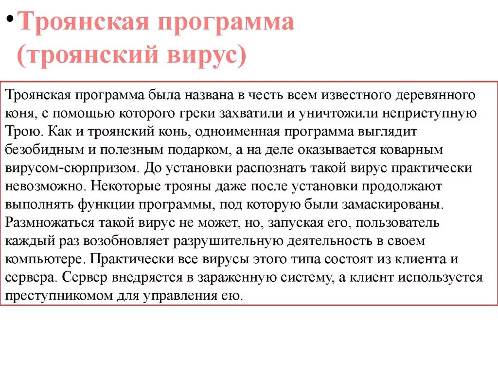 Вредоносные программы троян. Троян вирус. Троянская вирусная программа. Компьютерный вирус Троян. Троянский конь вирус.