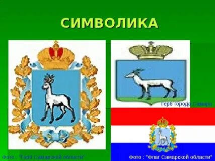 Что означает герб самары