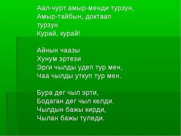 Йорээлдер. Йорээл состер. Тыва йорээл состер Шагаа. Стихотворение про Шагаа.