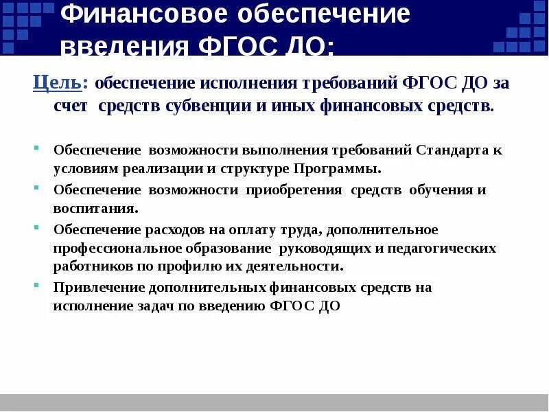 Метод реализации фгос. Требования к условиям ФГОС финансовые. Задачи дошкольного образования в финансировании. Какой документ обеспечивающий Введение ФГОС до. Информация о реализации ФГОС до за год.