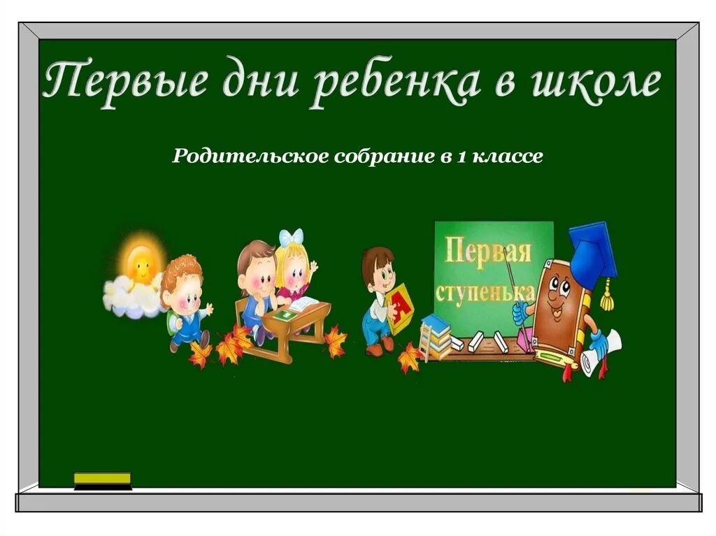 Приходите в школу на собрание. Родительское собрание в 1 классе. Родительское собрание 1 классников. Родительское собрание в школе 1 класс. Презентация родительское собрание 1 класс.