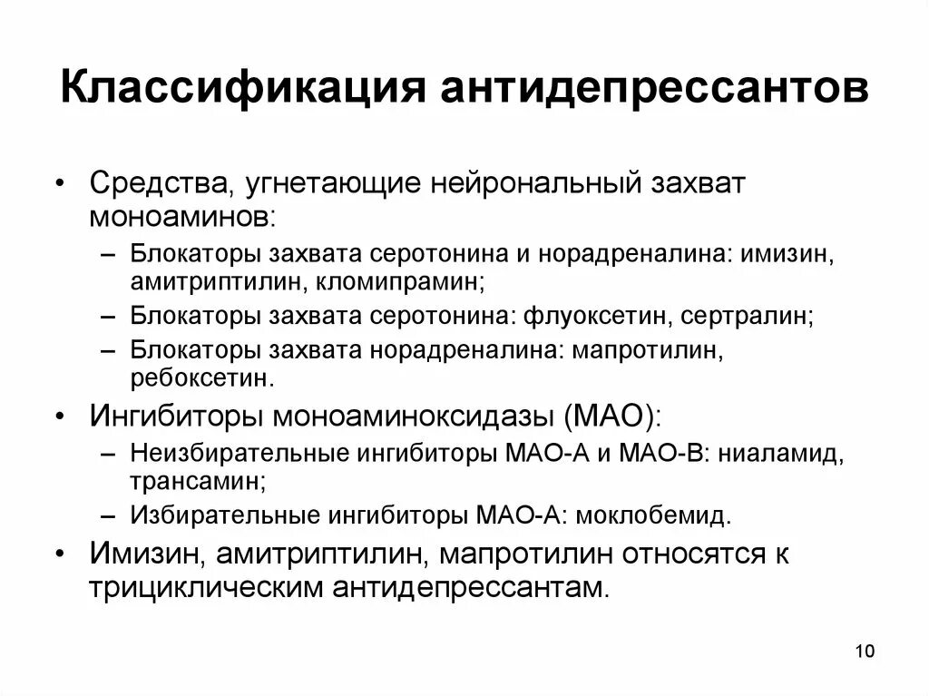 Антидепрессанты здоровому человеку. Фармакодинамическая классификация антидепрессантов. Классификация антидепрессантов фармакология. Нейрональный захват норадреналина. Антидепрессант, угнетающий нейрональный захват серотонина;.