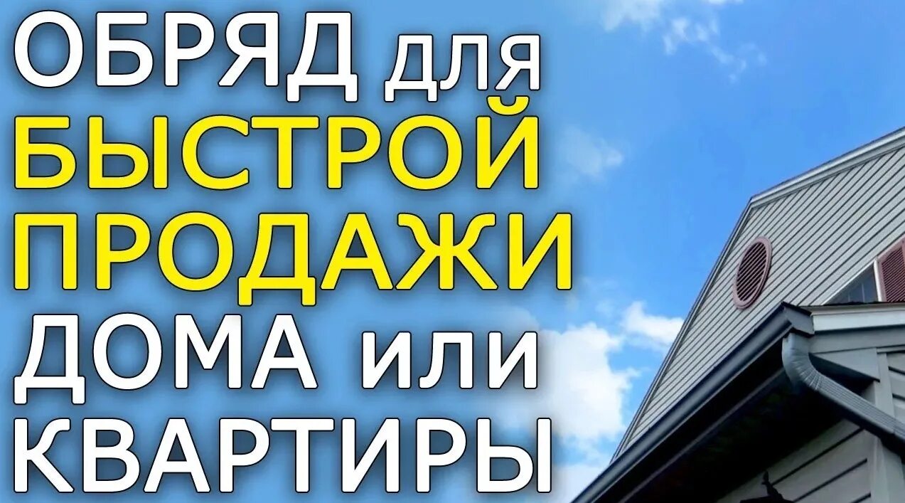 Ритуал на продажу недвижимости. Ритуалы на продажу квартиры. Ритуал для продажи квартиры быстро. Как быстро продать дом. Как быстро продать квартиру отзывы