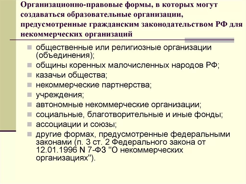 В каких формах могут создаваться некоммерческие организации. Организационно-правовые формы в образовании. организационно-правовая форма образовательной организации. муниципальные образовательные организации могут создаваться. некоммерческие организационно-правовые формы.