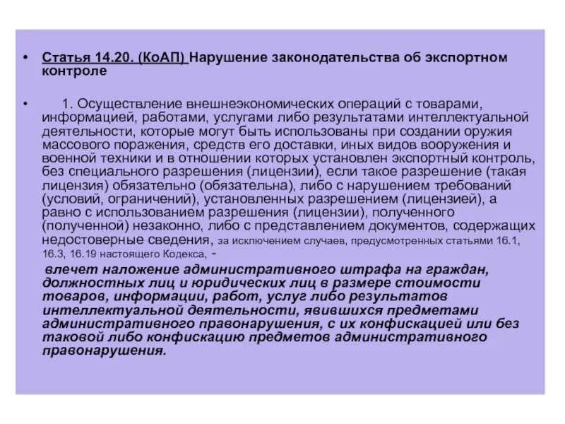 Ап нарушения виды. Комментарий к закону об экспортном контроле. Экспортный контроль ответственность за нарушение. Экспортный контроль статьи это.