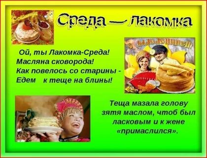 Среда лакомка масленица картинки прикольные