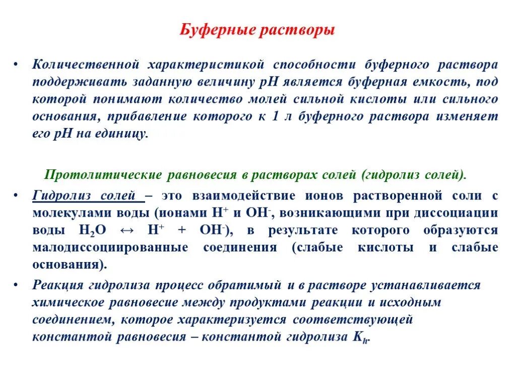 Тест химия растворов. Буферные растворы. Что является количественной характеристикой растворов. Количественные характеристики растворов. Буферная емкость аналитическая химия.