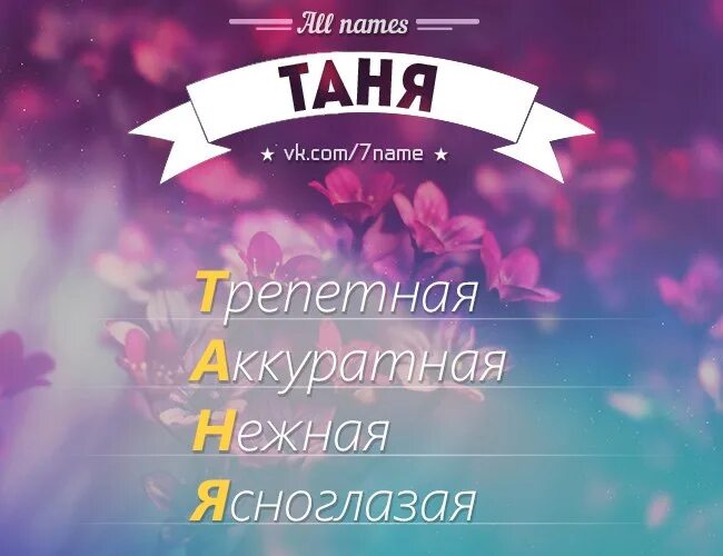 Правильно танечка. Имя Таня. Что обозначает имя Таня. Расшифровка имени Таня. Обозначение имени Таня.