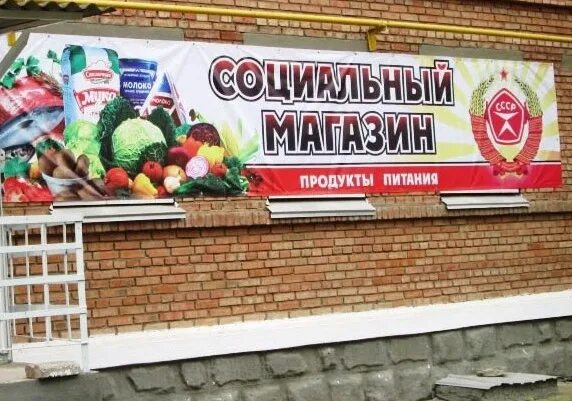 Первый социальный магазин. Социальный магазин. Социальный магазин продуктов. Баннер социального магазина. Социальный магазин Хабаровск.