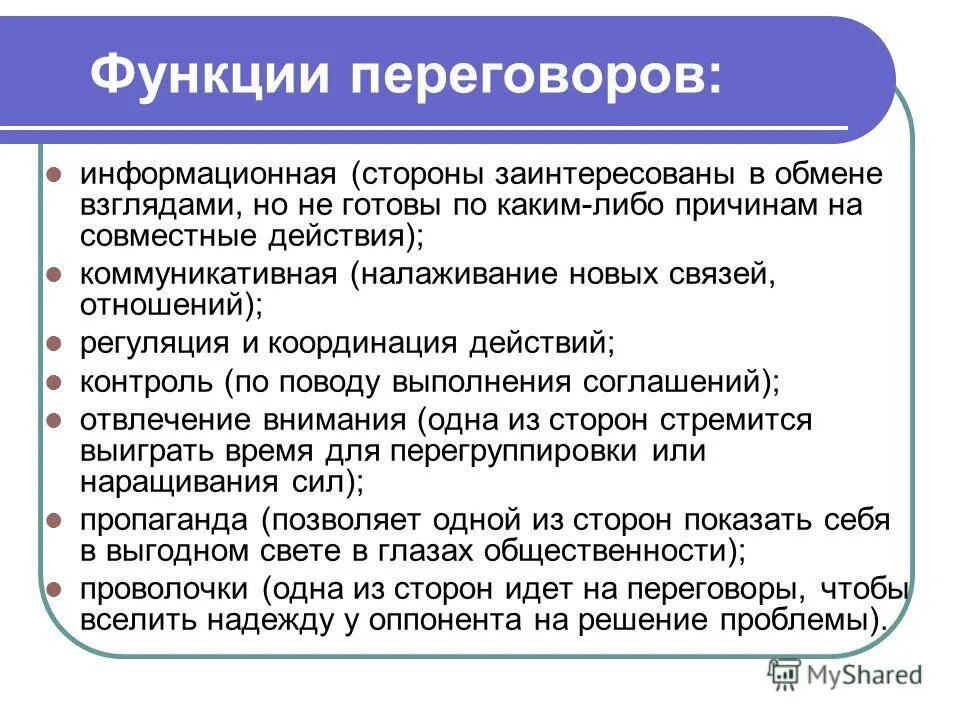 Особенности нормирования труда управленческого персонала. Функции коммуникации побудительная примеры. Выполнять те или иные функции. Функции переговорного процесса. Делегирование задач и полномочий.