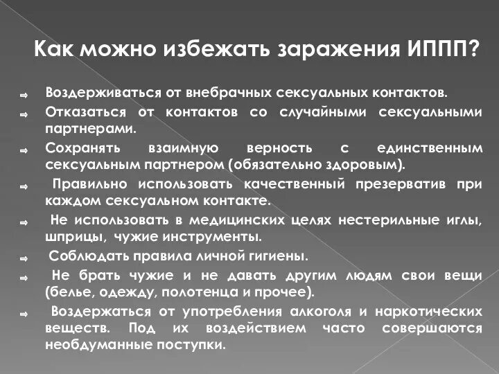 Заболевания передающиеся половым путем обж. Профилактика заражения ИППП ОБЖ. Правила поведения которые помогут избежать заражения ЗППП. Памятка не заразиться ИППП. Как избежать заболеваний, передающихся половым путем.