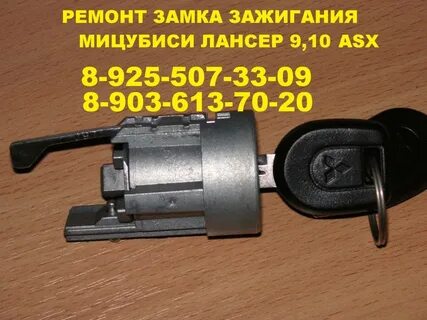 Замок зажигания лансер