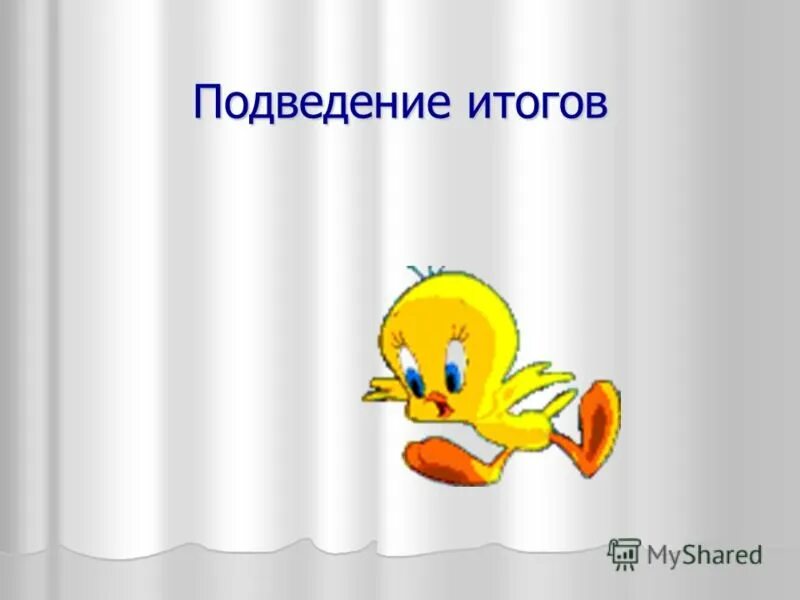 Подводя итог работы. Слайд подведение итогов. Слайд подведем итоги. Подведем итоги для презентации. Подведение итогов картинка.