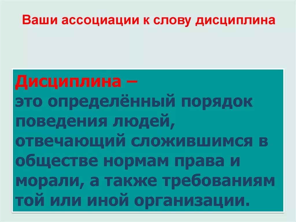 Выписать задачи. Почему нужно соблюдать дисциплину на уроках. Дисциплинированность это кратко. Ассоциации возникающие со словом дисциплина. Слова на слово дисциплина.