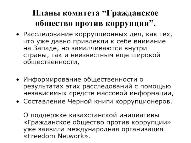 Гражданское общество против коррупции. Гражданское общество в борьбе с коррупцией. Институты гражданского общества и борьба с коррупцией. Роль гражданского общества в борьбе с коррупцией. Борьба гражданского общества с коррупцией