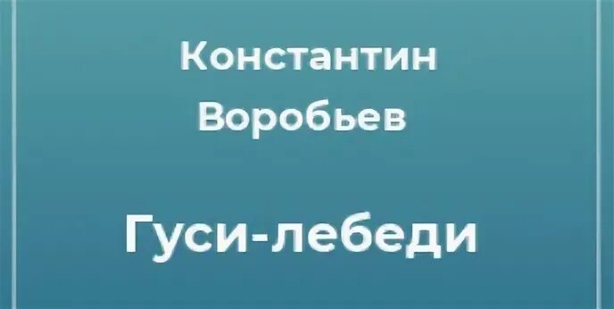 Воробьев гуси