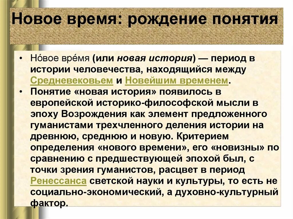 Почему историю европейского. Понятие нового времени в истории. Понятие новое время. Новое время период. Термин новое время.