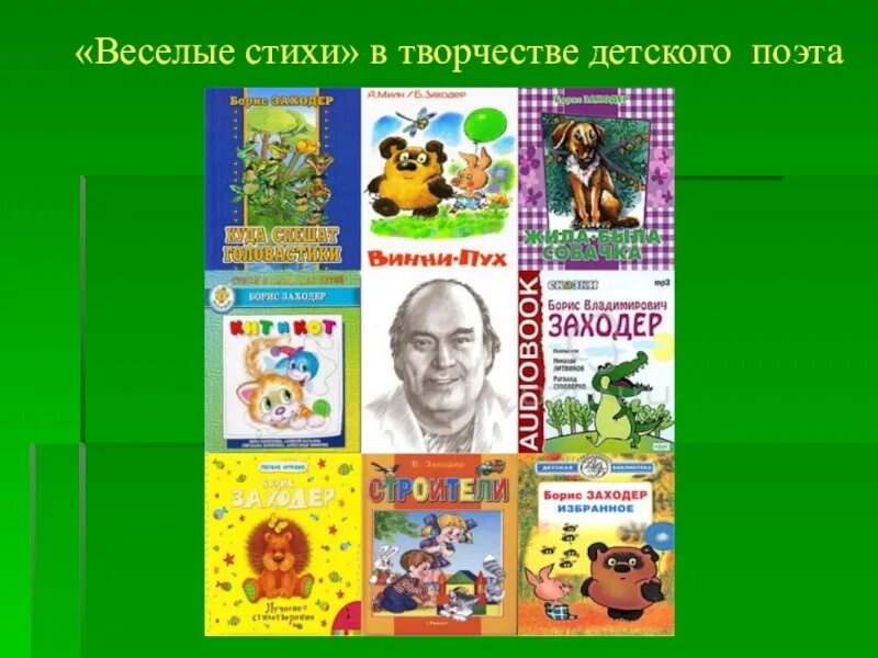 Б Заходер. Заходер для детей. Б Заходер Веселые стихи. Заходер б.в. "стихи".