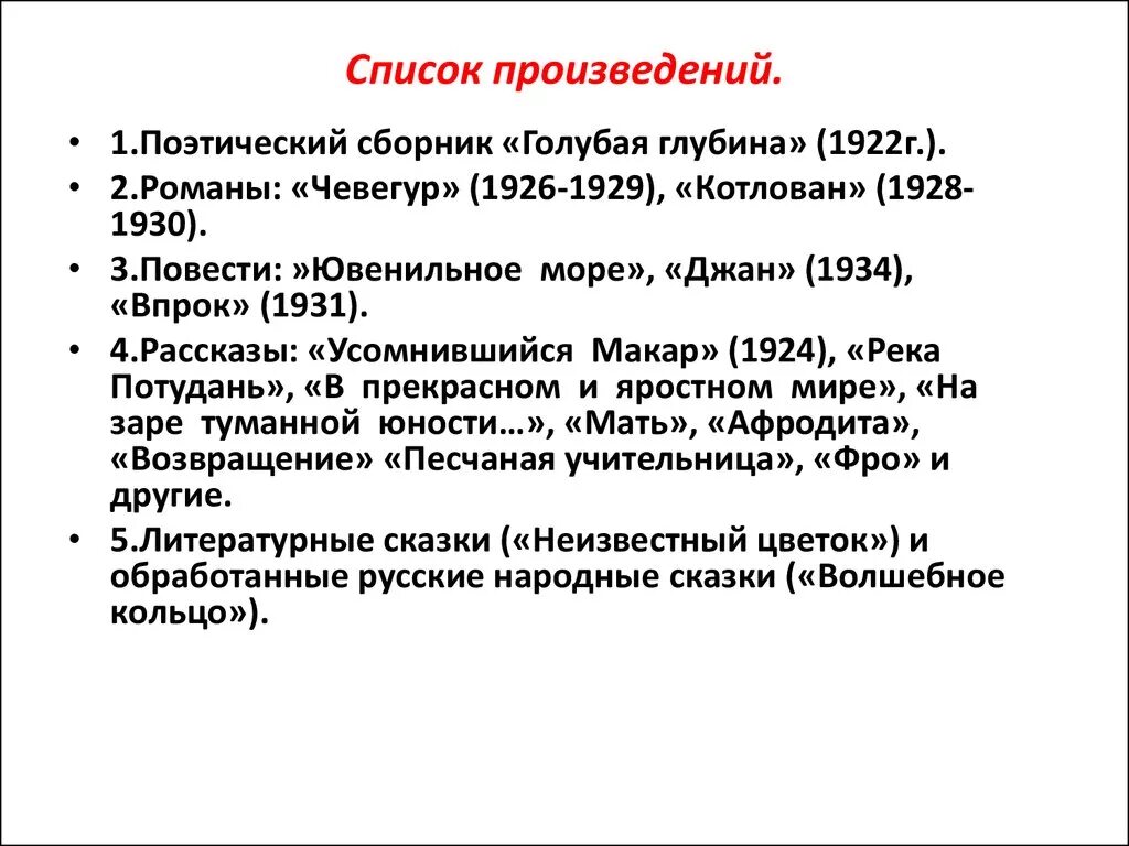 Какие есть произведения платонова. Произведения Платонова список. Произведения Андрея Платонова список. Самые известные произведения Платонова. А П Платонов произведения список.